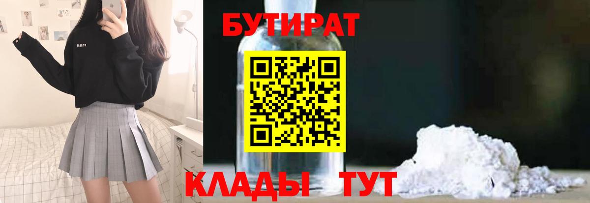 Мурманск  БУТИРАТ  Вход с VPN  БУТИРАТ BDO 