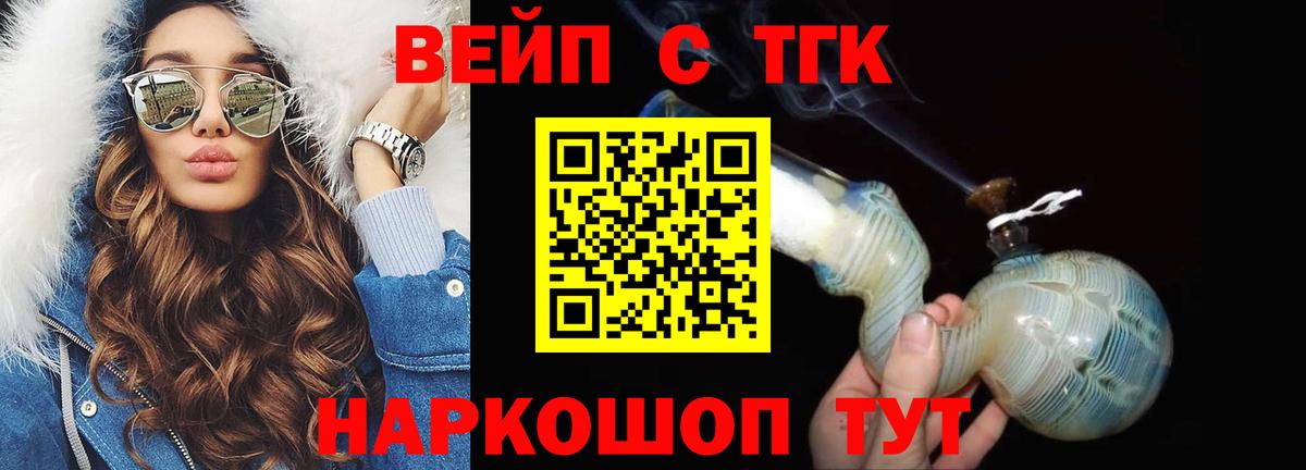 ТГК вейп с тгк Мурманск